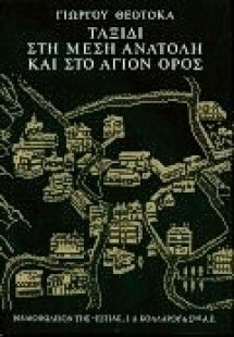 Ταξίδι στη Μέση Ανατολή και στο Άγιον  Όρος