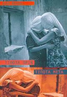 Τίποτα πριν, τίποτα μετά