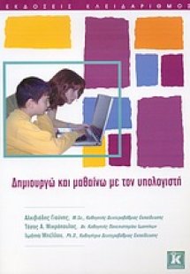 Δημιουργώ και μαθαίνω με τον υπολογιστή