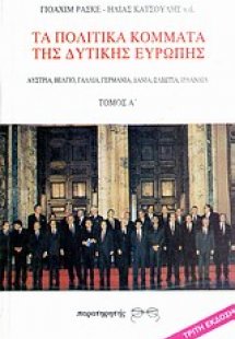 Τα πολιτικά κόμματα της Δυτικής Ευρώπης