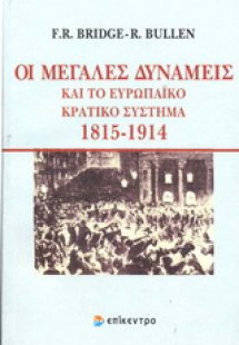 Οι μεγάλες δυνάμεις και το Ευρωπαϊκό κρατικό σύστημα