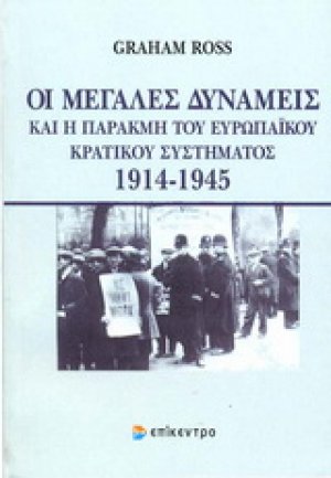 Οι μεγάλες δυνάμεις και η παρακμή του ευρωπαϊκού κρατικού συστήματος