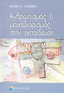Ανθρωπισμός ή μπιχεβιορισμός στην εκπαίδευση