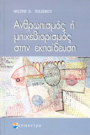 Ανθρωπισμός ή μπιχεβιορισμός στην εκπαίδευση