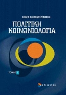 Πολιτική κοινωνιολογία