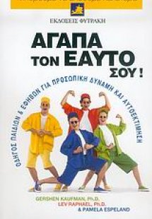 Αγάπα τον εαυτό σου