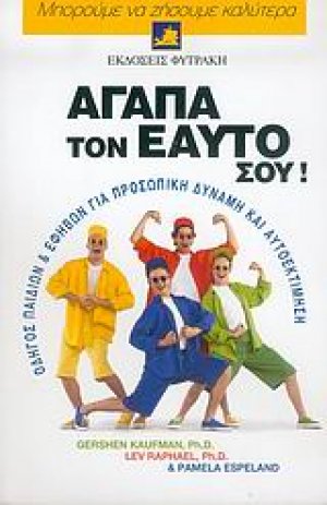 Αγάπα τον εαυτό σου