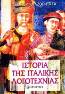 Ιστορία της ιταλικής λογοτεχνίας