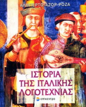 Ιστορία της ιταλικής λογοτεχνίας