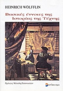 Βασικές έννοιες της ιστορίας της τέχνης