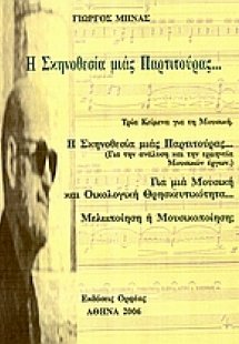 Η σκηνοθεσία μιας παρτιτούρας