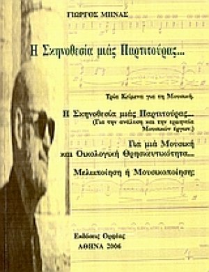 Η σκηνοθεσία μιας παρτιτούρας
