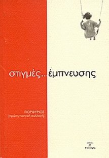 Στιγμές έμπνευσης