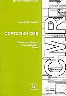 Φορτωτική CMR