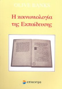 Η κοινωνιολογία της εκπαίδευσης