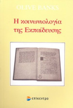 Η κοινωνιολογία της εκπαίδευσης