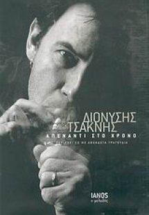 Απέναντι στο χρόνο