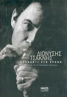 Απέναντι στο χρόνο