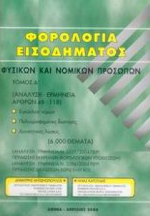 Φορολογία εισοδήματος φυσικών και νομικών προσώπων
