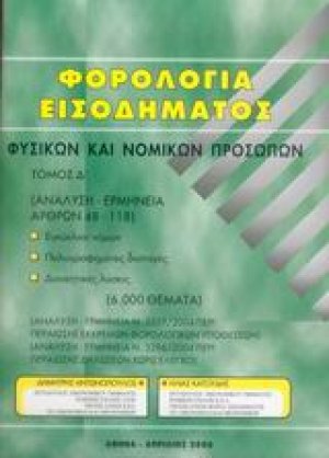 Φορολογία εισοδήματος φυσικών και νομικών προσώπων
