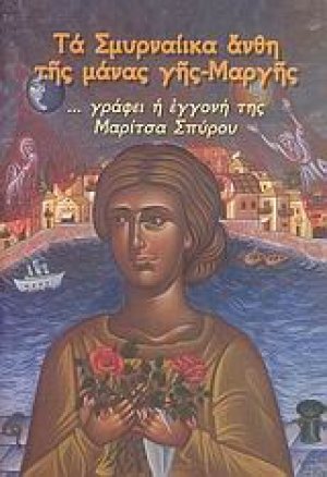 Τα Σμυρναίικα άνθη της μάνας γης-Μαργής