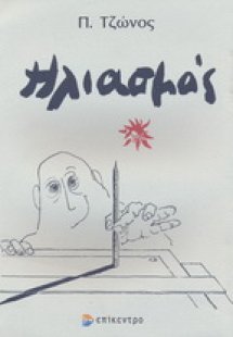 Ηλιασμός