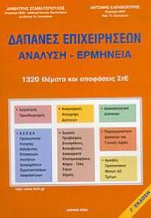 Δαπάνες επιχειρήσεων