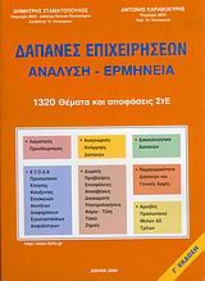 Δαπάνες επιχειρήσεων