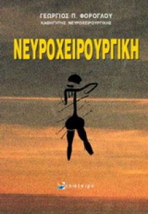 Νευροχειρουργική