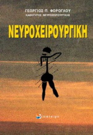 Νευροχειρουργική