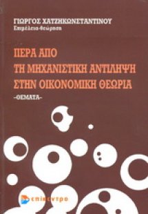 Πέρα από τη μηχανιστική αντίληψη στην οικονομική θεωρία
