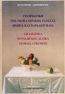 Γραμματική της νεοελληνικής γλώσσας