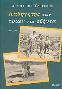 Καθηγητής των τριών και εξήντα