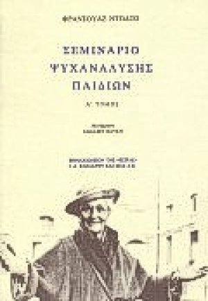 Σεμινάριο ψυχανάλυσης παιδιών Α