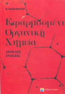 Εφαρμοσμένη οργανική χημεία