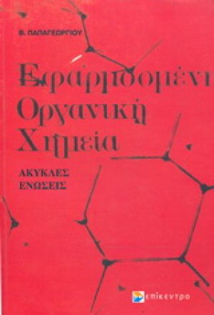 Εφαρμοσμένη οργανική χημεία