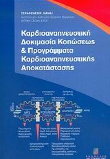 Καρδιοαναπνευστική δοκιμασία κοπώσεως και προγράμματα κ...