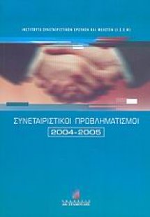 Συνεταιριστικοί προβληματισμοί 2004-2005