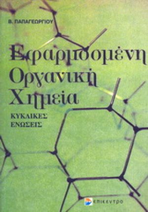 Εφασμοσμένη οργανική χημεία