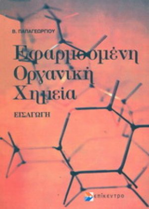Εφαρμοσμένη οργανική χημεία