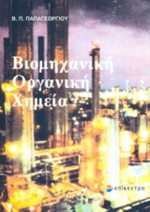 Βιομηχανική οργανική χημεία