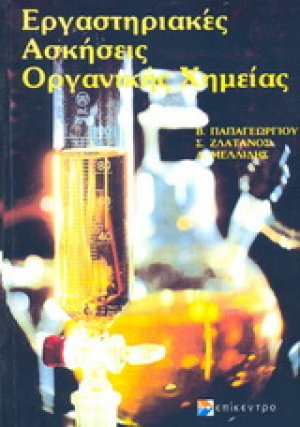 Εργαστηριακές ασκήσεις οργανικής χημείας