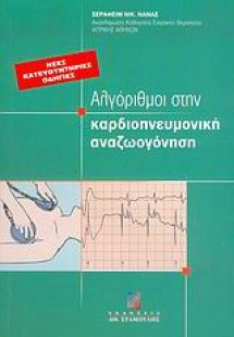 Αλγόριθμοι στην καρδιοπνευμονική αναζωογόνηση