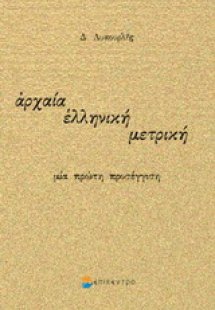 Αρχαία ελληνική μετρική