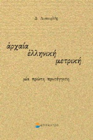 Αρχαία ελληνική μετρική