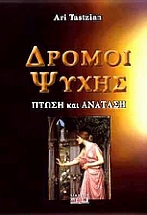 Δρόμοι ψυχής