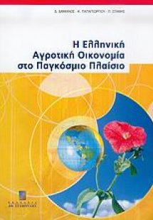 Η ελληνική αγροτική οικονομία στο παγκόσμιο πλαίσιο