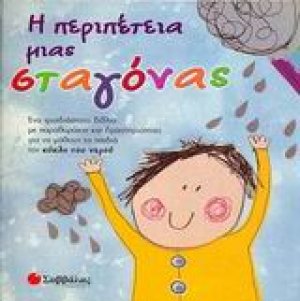 Η περιπέτεια μιας σταγόνας