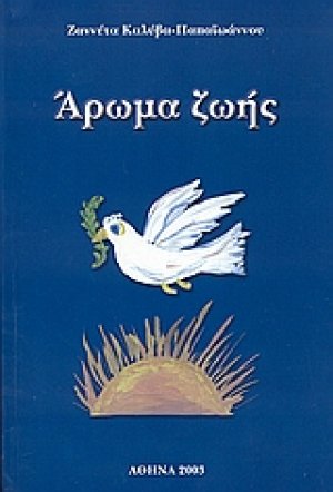 Άρωμα ζωής