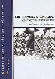 Επιστημολογίες του νοήματος, δομισμός και σημειωτική